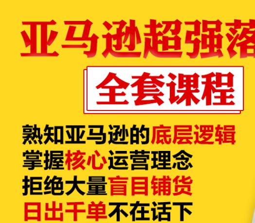 亚马逊超强落地实操全案课程：拒绝大量盲目铺货，日出千单不在话下_微雨项目网