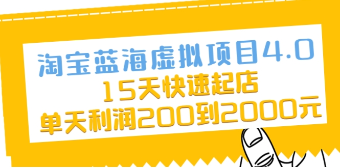 淘宝蓝海虚拟项目4.0，15天快速起店，单天利润200到2000元_微雨项目网