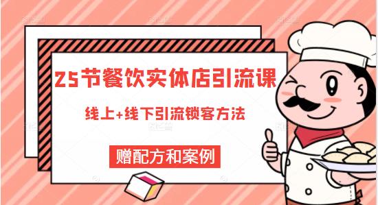 莽哥餐饮实体店引流课，线上线下全品类引流锁客方案，附赠爆品配方和工艺_微雨项目网