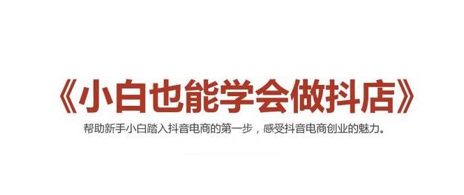 2021最新抖音小店无货源课程，小白也能学会做抖店，轻松月入过万_微雨项目网