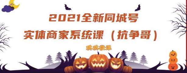 2021全新抖音同城号实体商家系统课，账号定位到文案到搭建，全程剖析同城号起号玩法_微雨项目网