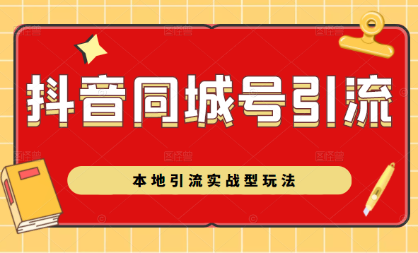 抖音同城号本地引流实战型玩法，带你深入了解抖音同城号引流模式_微雨项目网