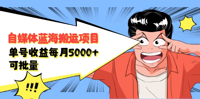 自媒体蓝海搬运项目：单号收益每月基本都可以达到5000+，可批量_微雨项目网