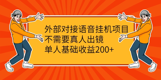 外部对接语音挂机项目，不需要真人出镜，单人基础收益200+_微雨项目网