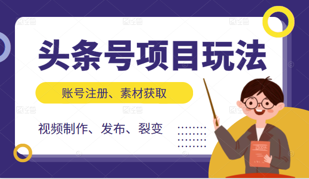 头条号项目玩法，从账号注册，素材获取到视频制作发布和裂变全方位教学_微雨项目网