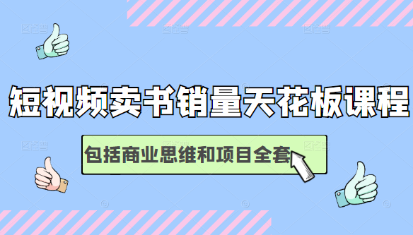 短视频卖书销量天花板培训课，包括商业思维和项目全套教程_微雨项目网