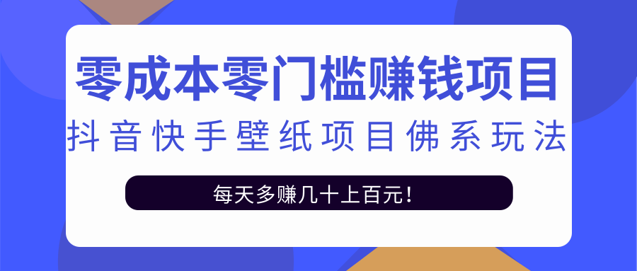 零成本零门槛赚钱项目：抖音快手壁纸项目佛系玩法，一天变现500+_微雨项目网