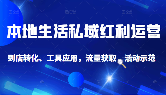 抖音同城探店号系列教程，撬动本地蛋糕超级玩法_微雨项目网