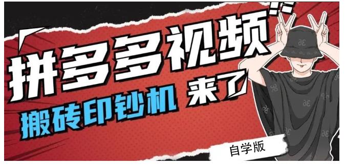 拼多多视频搬砖印钞机玩法，2021年最后一个短视频红利项目_微雨项目网