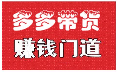 小圈帮·拼多多视频带货项目，多多带货赚钱门道 价值368元_微雨项目网