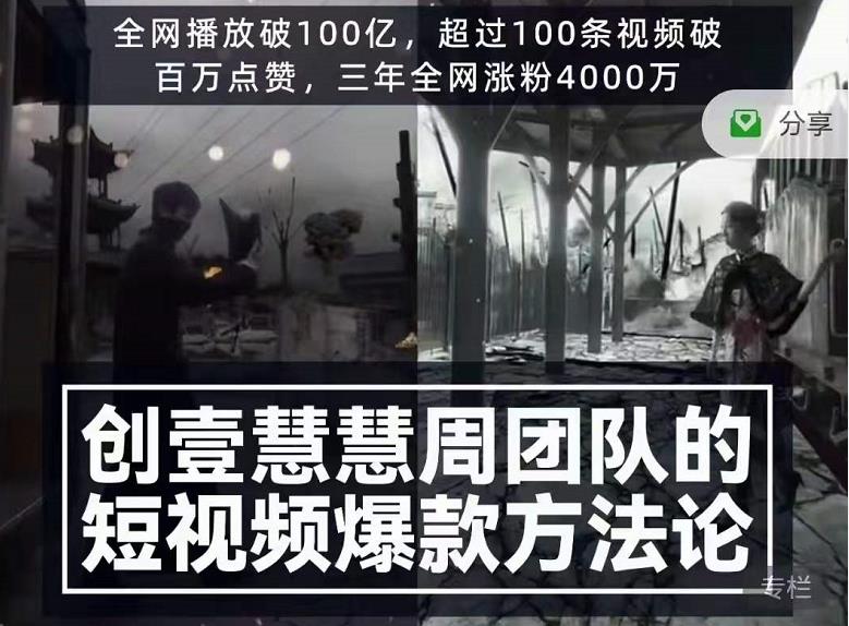 创壹慧慧周短视频爆款方法论，让你快速入门、少走弯路、节省试错成本_微雨项目网