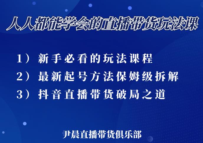 尹晨三大直播带货玩法课：10亿GMV操盘手，为你像素级拆解当前最热门的3大玩法_微雨项目网