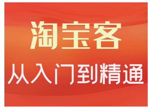 卓让·淘宝客从入门到精通，教你做一个赚钱的淘宝客_微雨项目网