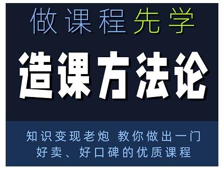 林雨·造课方法论：知识变现老炮教你做出一门好卖、好口碑的优质课程_微雨项目网