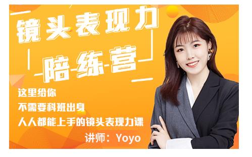 Yoyo·镜头表现力陪练营，人人都能上手的镜头表现力课价值9999元_微雨项目网