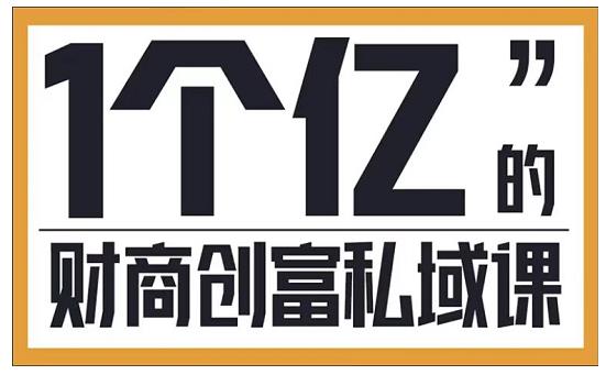 参哥·财商私域提升课，帮助传统电商、微商、线下门店、实体店转型_微雨项目网