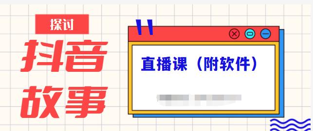 抖音故事类视频制作与直播课程，小白也可以轻松上手（附软件）_微雨项目网