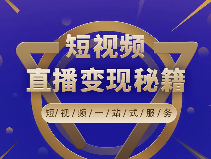 卢战卡短视频直播营销秘籍，如何靠短视频直播最大化引流和变现_微雨项目网