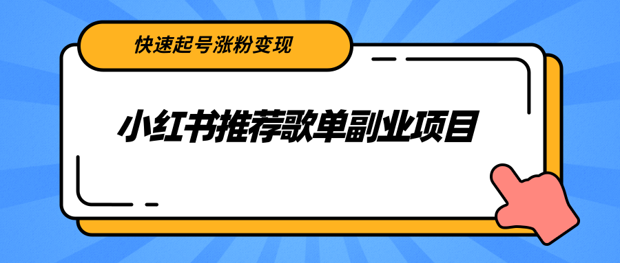 小红书推荐歌单副业项目，快速起号涨粉变现，适合学生 宝妈 上班族_微雨项目网