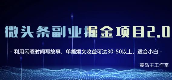 黄岛主微头条副业掘金项目第2期，单天做到50-100+收益！_微雨项目网