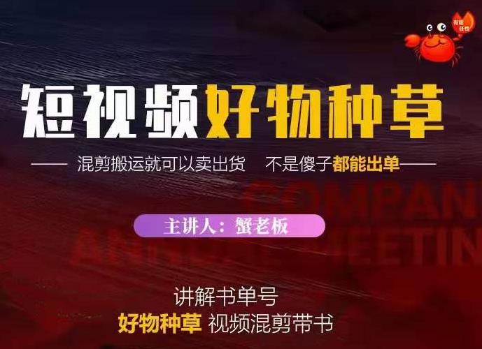 蟹老板·抖音短视频好物种草，超级适合新手，教你在抖音上快速变现_微雨项目网