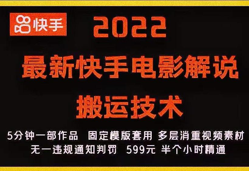 2022最新快手电影解说搬运技术，5分钟一部作品，固定模板套用_微雨项目网