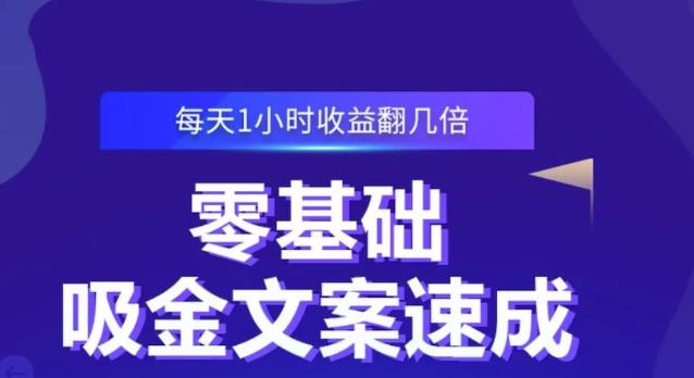 零基础吸金文案速成，每天1小时收益翻几倍价值499元_微雨项目网