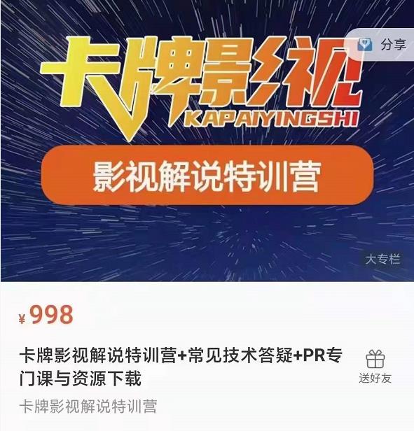 卡牌抖音影视解说+长视频+常见技术答疑+PR专门课价值998元_微雨项目网