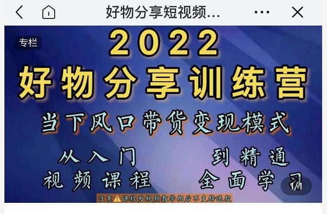 萌飞好物·2022抖音好物分享训练营，当下风口带货变现模式，从入门到精通_微雨项目网