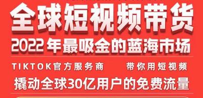 TikTok海外短视频带货训练营，全球短视频带货2022年最吸金的蓝海市场_微雨项目网