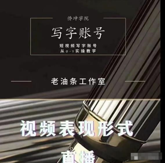 老油条写字账号搭建运营课程，短视频写字账号从0-1实操教学_微雨项目网