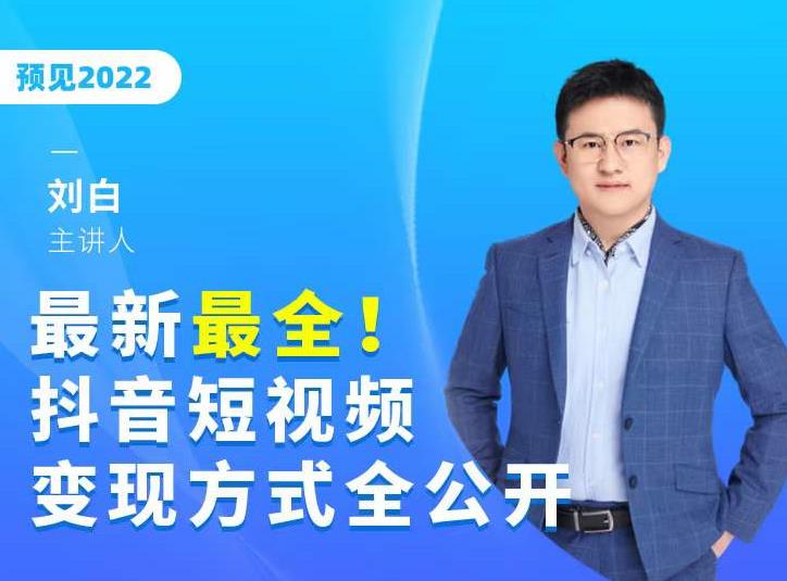 最新最全抖音短视频变现方式全公开，快人一步迈入抖音运营变现捷径_微雨项目网