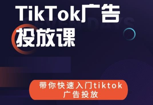 跨境B哥tiktok广告投放课，带你快速入门tiktok广告投放价值1680元_微雨项目网