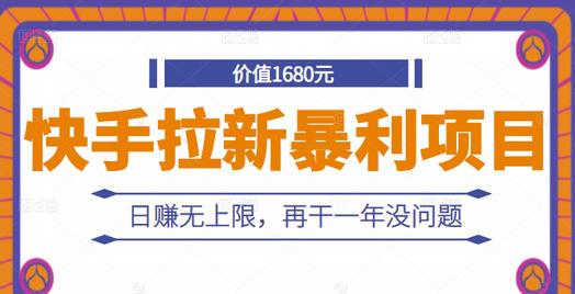 快手拉新暴利项目，有人已赚两三万，日赚无上限，再干一年没问题_微雨项目网