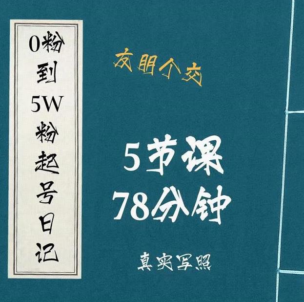 0粉到5万粉起号日记，​大志参谋起号经历及变现逻辑_微雨项目网