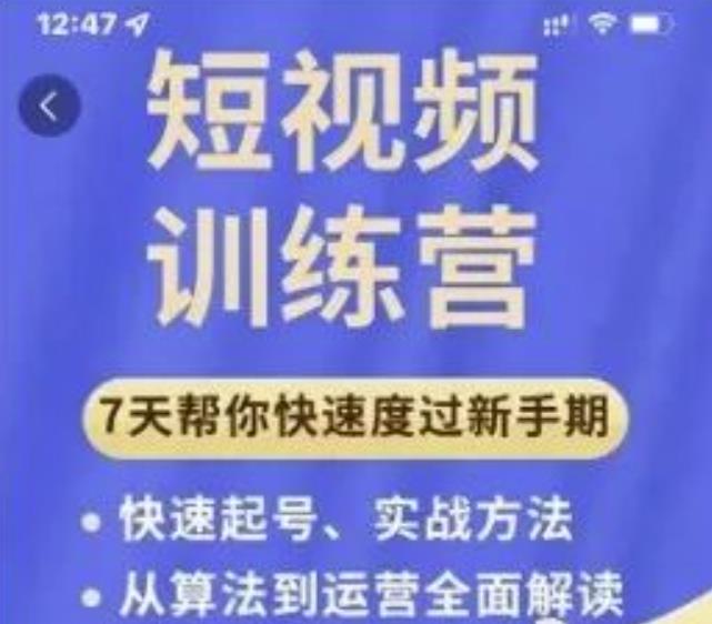 成哥从入门到精通7天短视频运营训练营，理论、实战、创新共42节课_微雨项目网