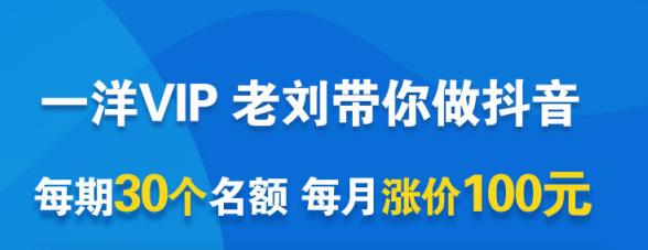 一洋电商抖音VIP，每月集训课+实时答疑+资源共享+联盟合作价值580元_微雨项目网