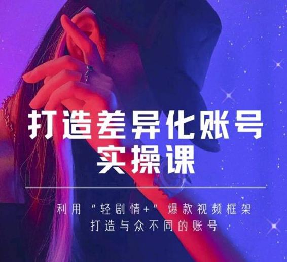 抖音女黑客-mia打造差异化账号实操课，教你打造与众不同的账号_微雨项目网