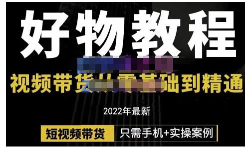 锅锅老师好物分享课程：短视频带货从零基础到精通，只需手机+实操_微雨项目网