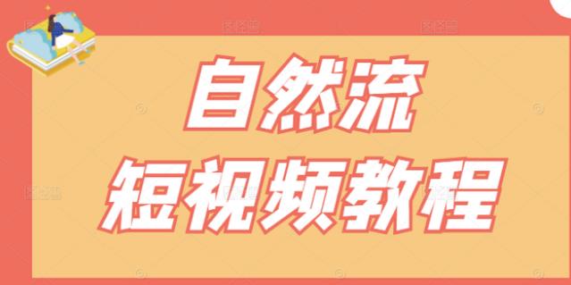 【瑶瑶短视频】自然流短视频教程，让你更快理解做自然流视频的精髓_微雨项目网