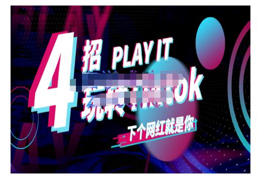 Tiktok账号系统打造，深度解析Tiktok新手起号技巧与配合跨境电商发展终局价值1980元_微雨项目网