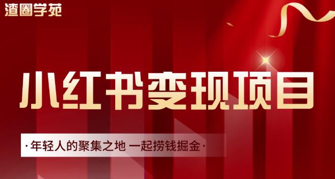 渣圈学苑·小红书虚拟资源变现项目，一起捞钱掘金价值1099元_微雨项目网