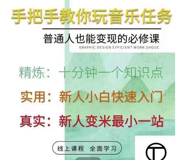 抖音淘淘有话老师，抖音图文人物故事音乐任务实操短视频运营课程，手把手教你玩转音乐_微雨项目网