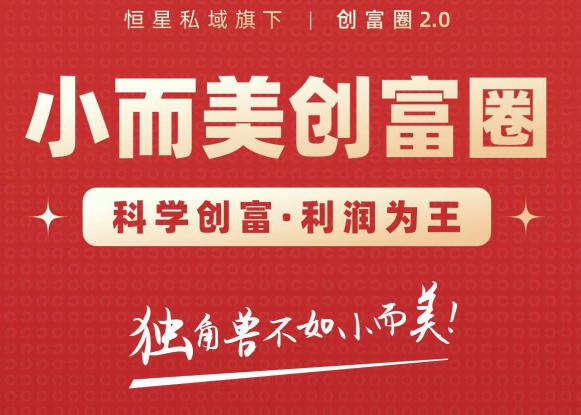 肖厂长创富圈2.0之【小而美创富圈】,108招科学创富底层逻辑，让你少采坑涨利润_微雨项目网