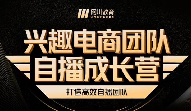 兴趣电商团队自播成长营，解密直播流量获取承接放大的核心密码_微雨项目网