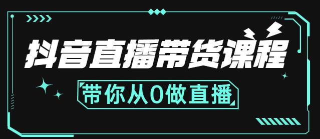 抖音直播带货课程：带你从0开始，学习主播、运营、中控分别要做什么_微雨项目网