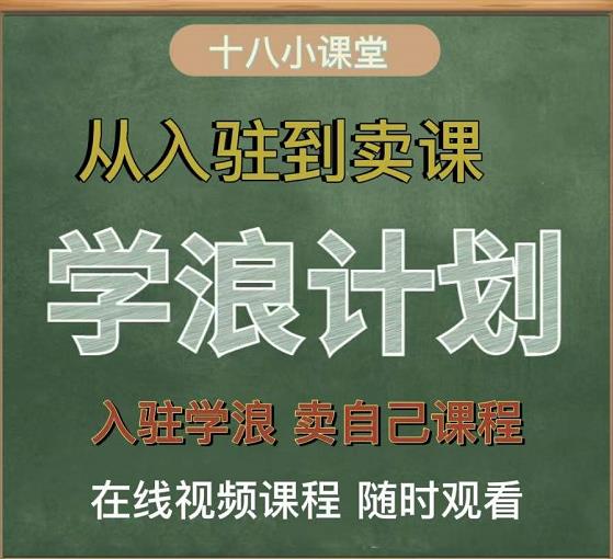 学浪计划，从入驻到卖课，学浪卖课全流程讲解（十八小课堂）_微雨项目网