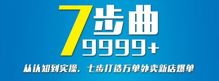 从认知到实操，七部曲打造9999+单外卖新店爆单_微雨项目网