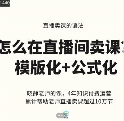 晓静老师-直播卖课的语法课，直播间卖课模版化+公式化卖课变现_微雨项目网