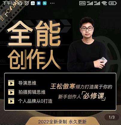 王松傲寒·全能创作人思维课，帮你打造创作人IP，全面提升导演思维_微雨项目网